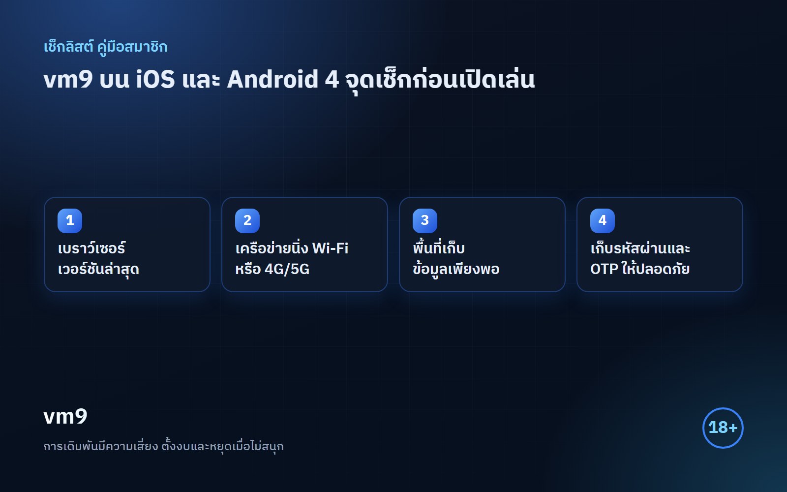 vm9 มือถือ เช็กลิสต์ 4 จุดก่อนเปิดเล่นบน iOS และ Android