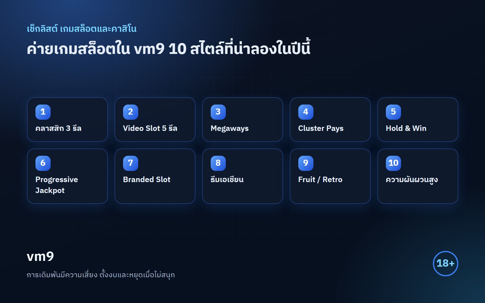 ค่ายเกมสล็อต vm9 เช็กลิสต์ 10 สไตล์ที่น่าลอง