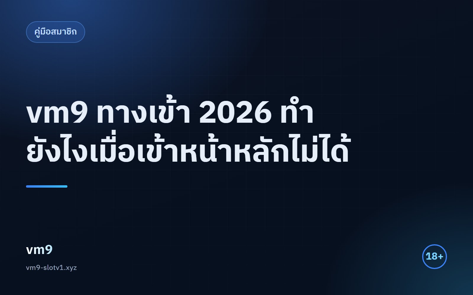 vm9 ทางเข้า 2026 วิธีเข้าหน้าหลักเมื่อเปิดไม่ได้
