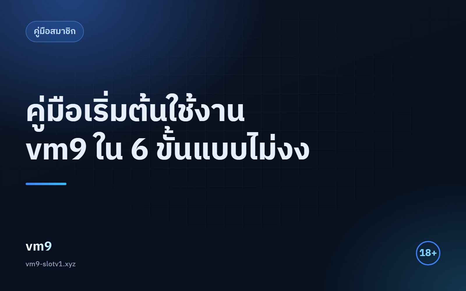 คู่มือเริ่มต้นใช้งาน vm9 สำหรับสมาชิกใหม่