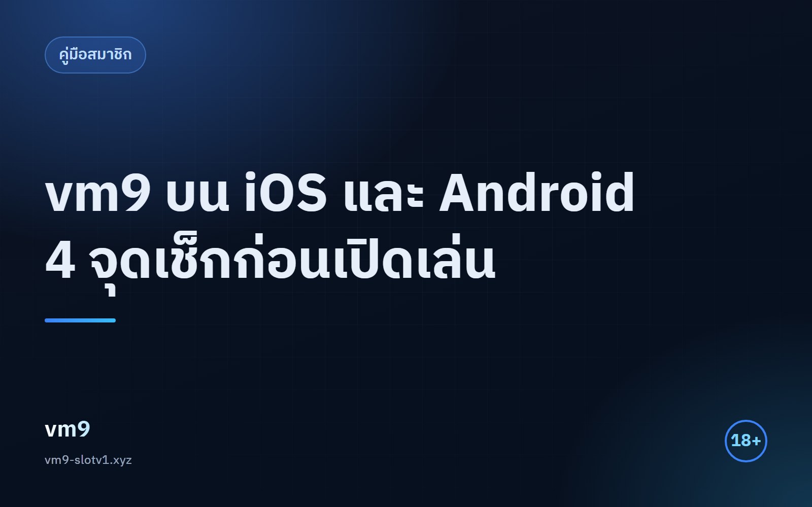 เล่น vm9 บน iOS และ Android คำแนะนำสำหรับผู้ใช้มือถือ