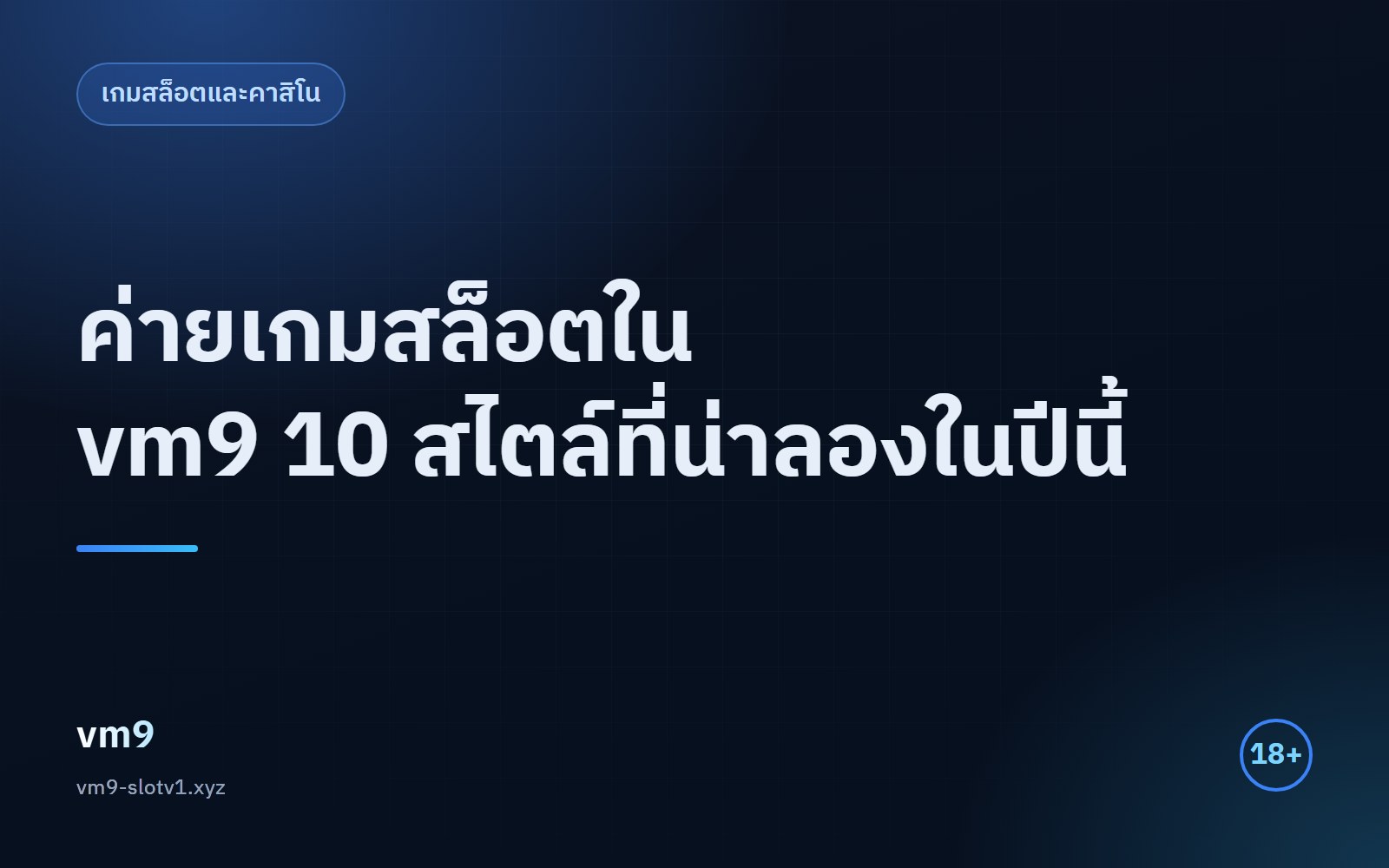 ค่ายเกมสล็อตใน vm9 10 สไตล์ที่น่าลอง